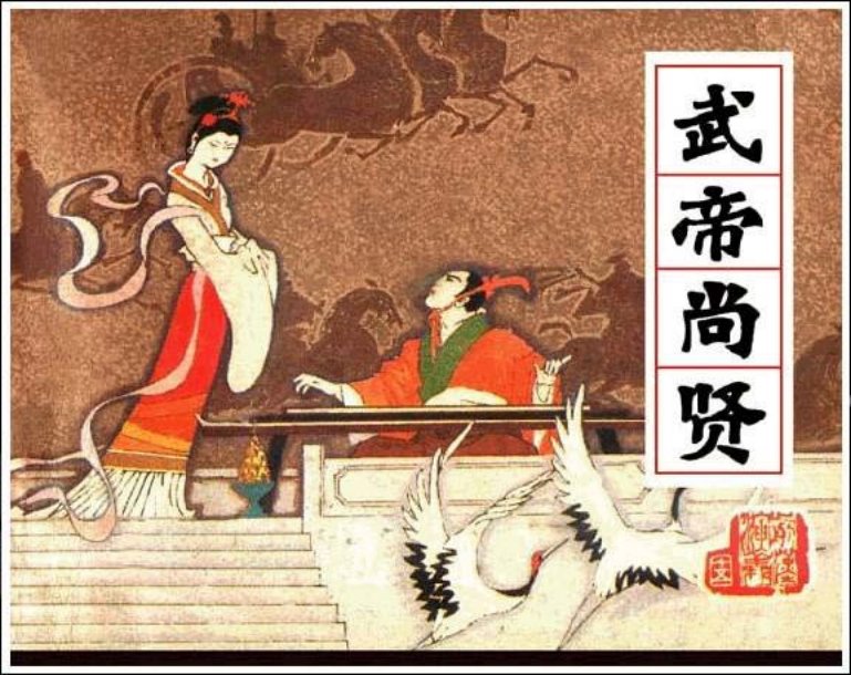 《武帝尚贤-前汉演义15》张友