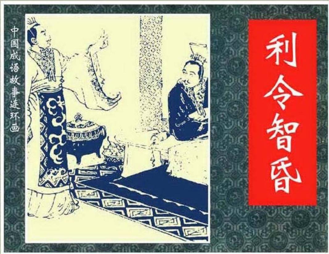 179利令智昏