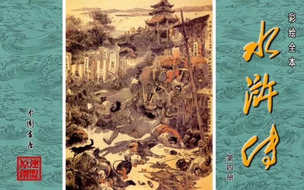 彩绘全本水浒传04