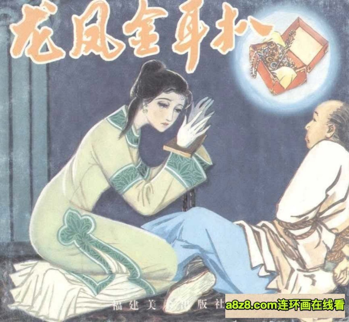 古代故事《龙凤金耳扒》福建美术出版社 梅