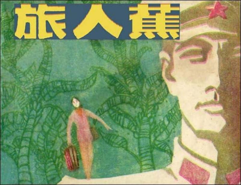 《旅人蕉》连环画 上海人民美术出版社1985年版 罗希贤