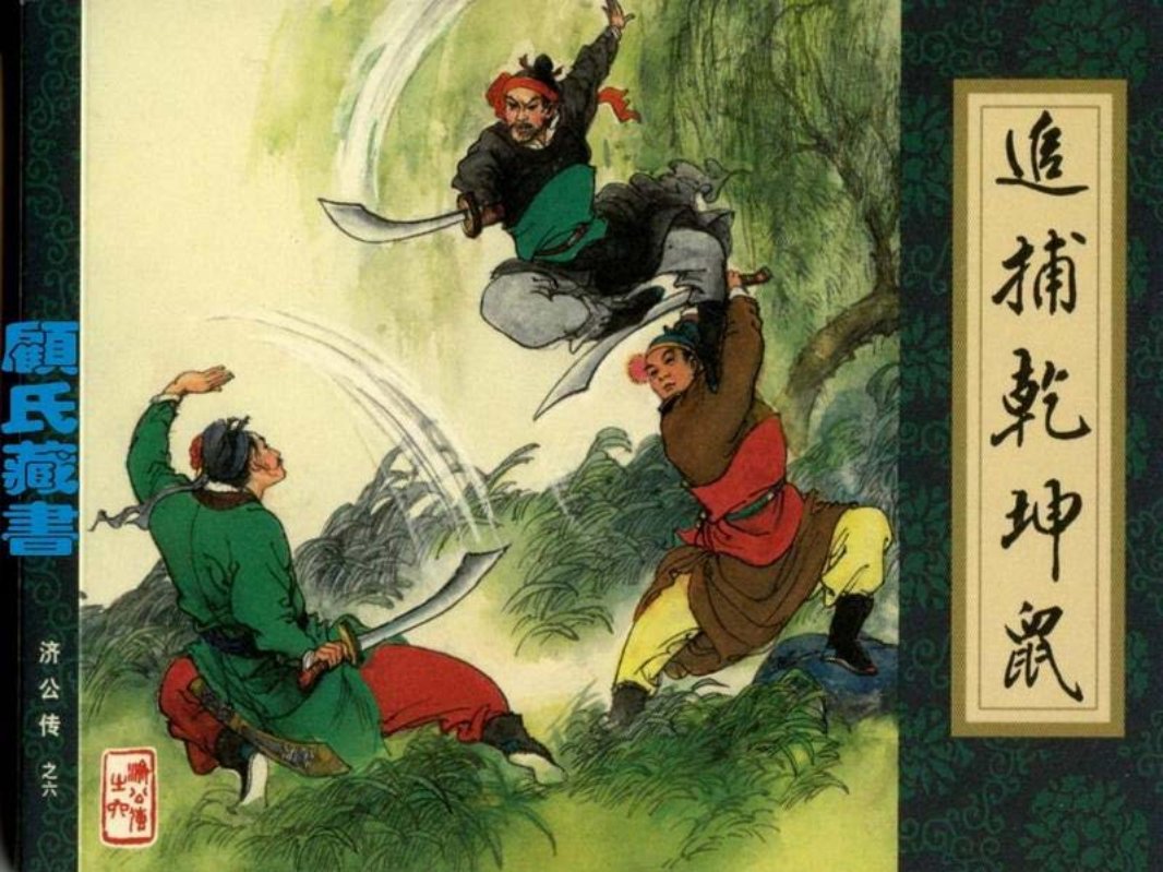 《济公传》06追捕乾坤鼠