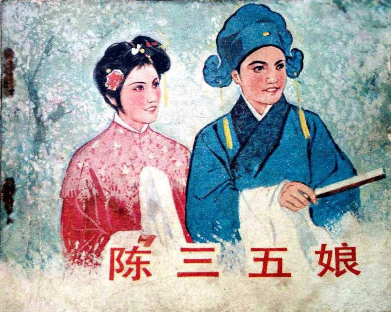 《陈三五娘》中国电影出版社1982年