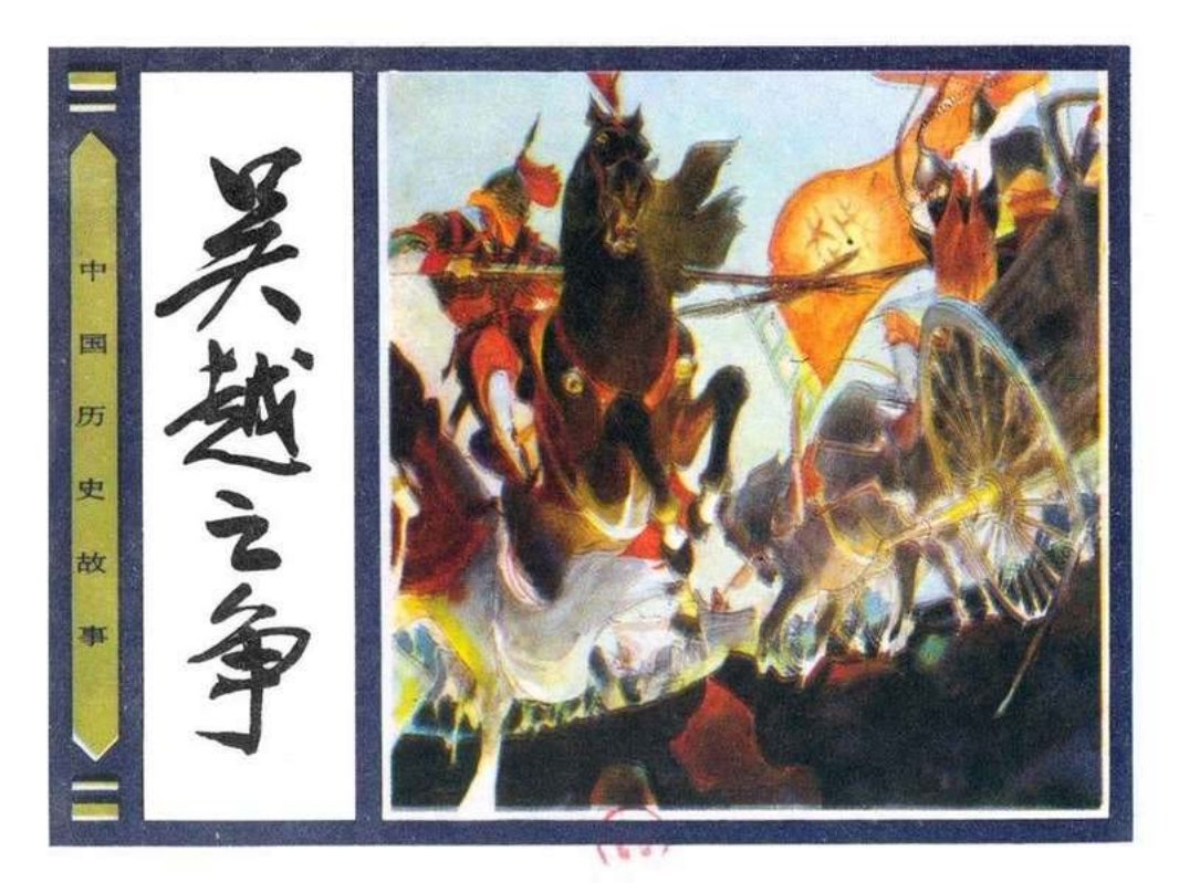 08吴越之争 洪斯文 黄穗中