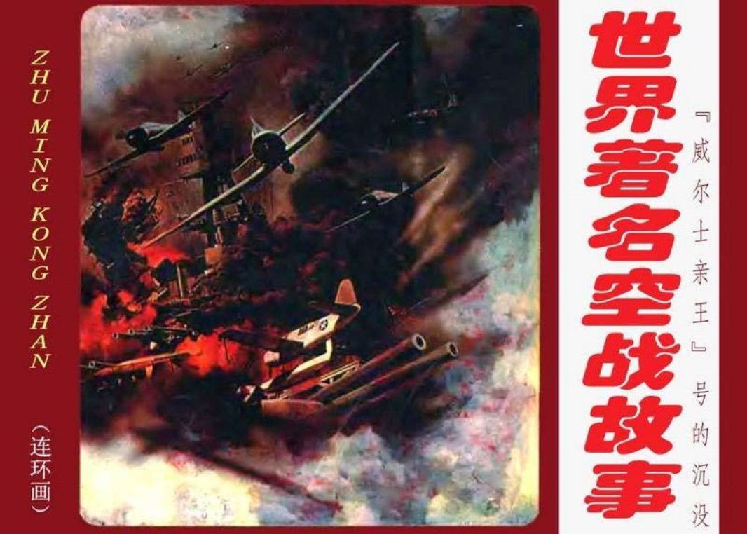 03“威尔士亲王”号的沉没
