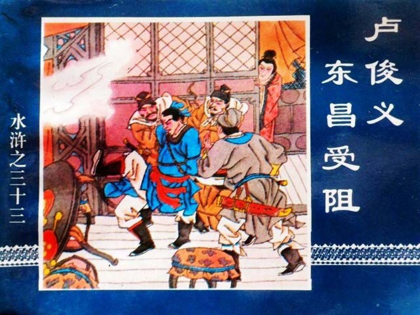 水浒传33卢俊义东昌受阻