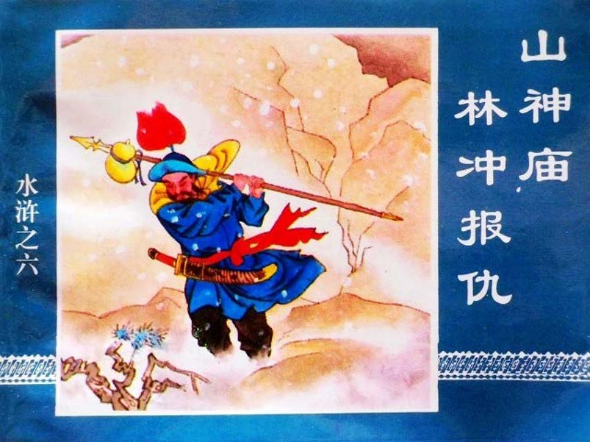 水浒传06山神庙林冲报仇