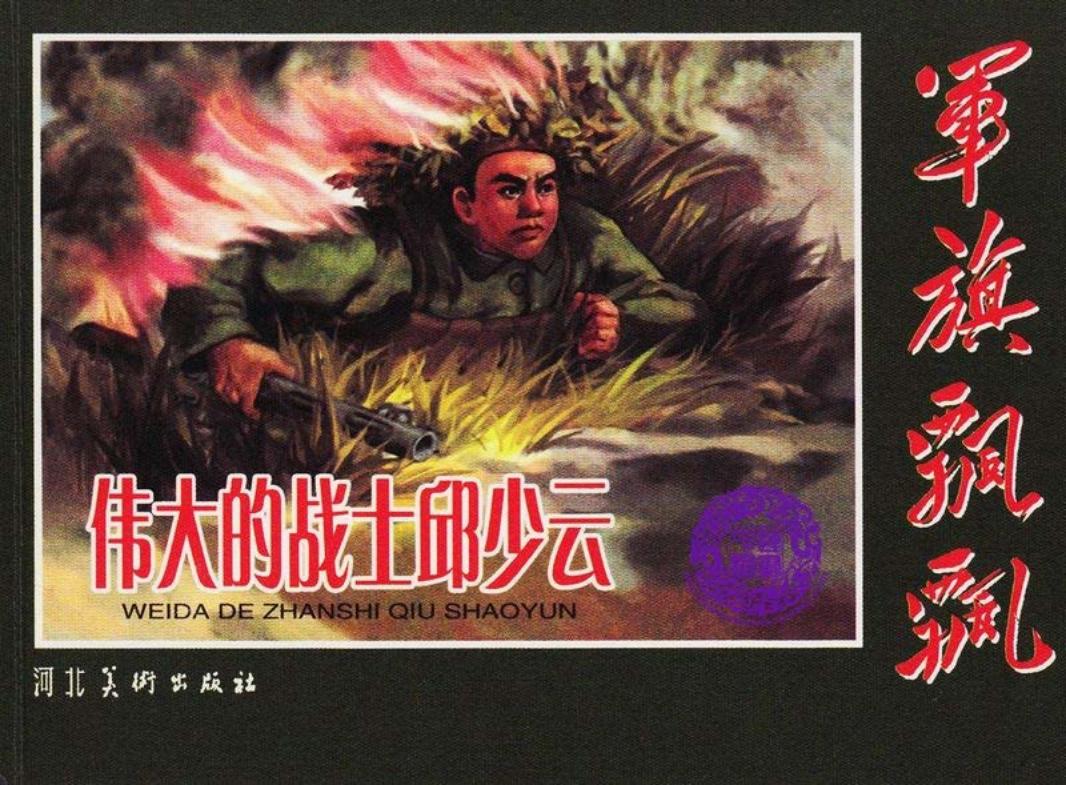 伟大的战士邱少云 张树德 尚羨智 刘端 张庚