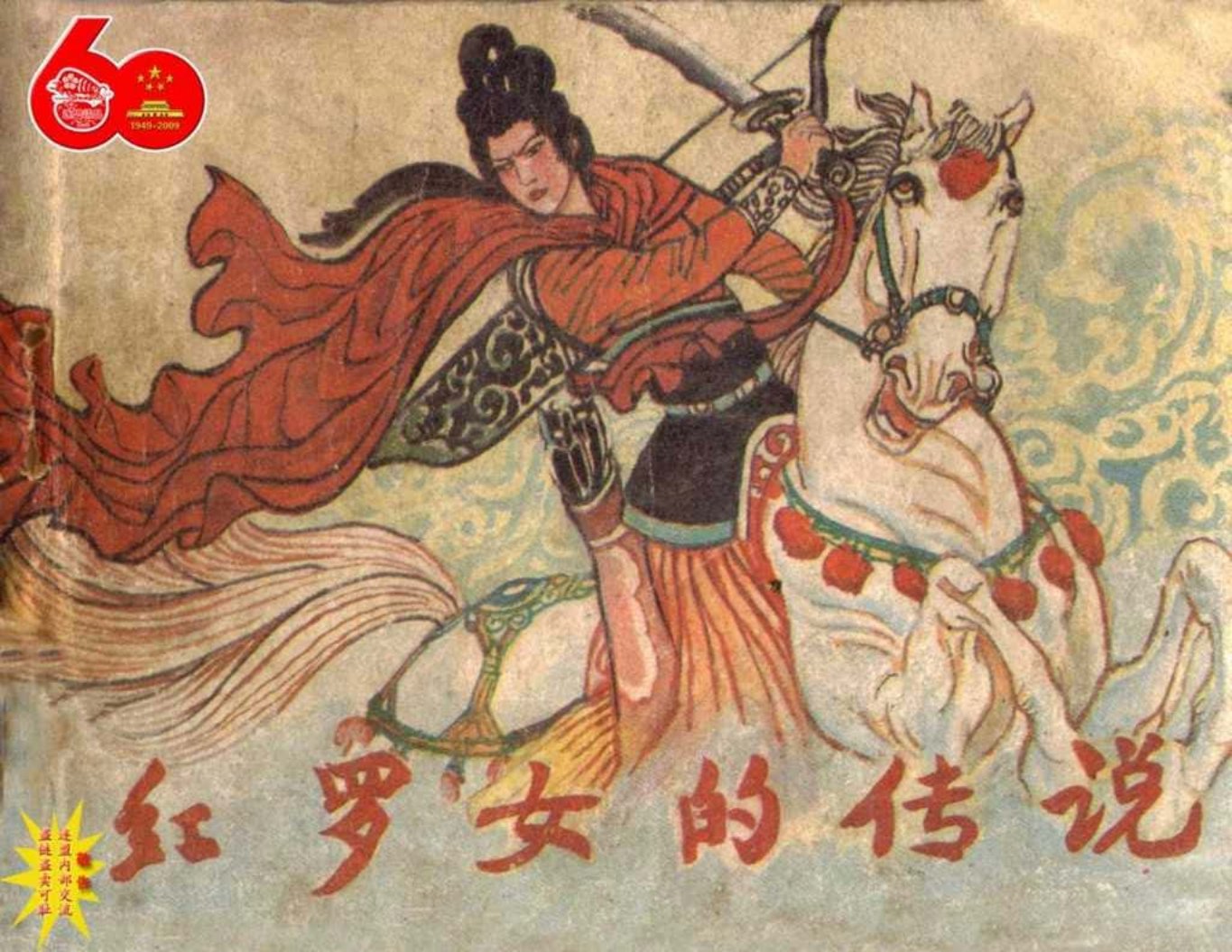 民间故事《红罗女的传说》黑美版1984年 李维康