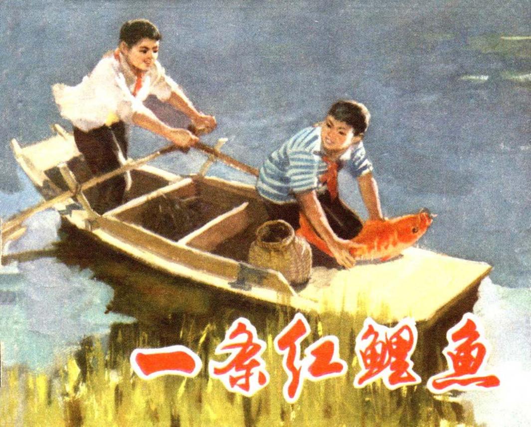 《一条红鲤鱼》大图版