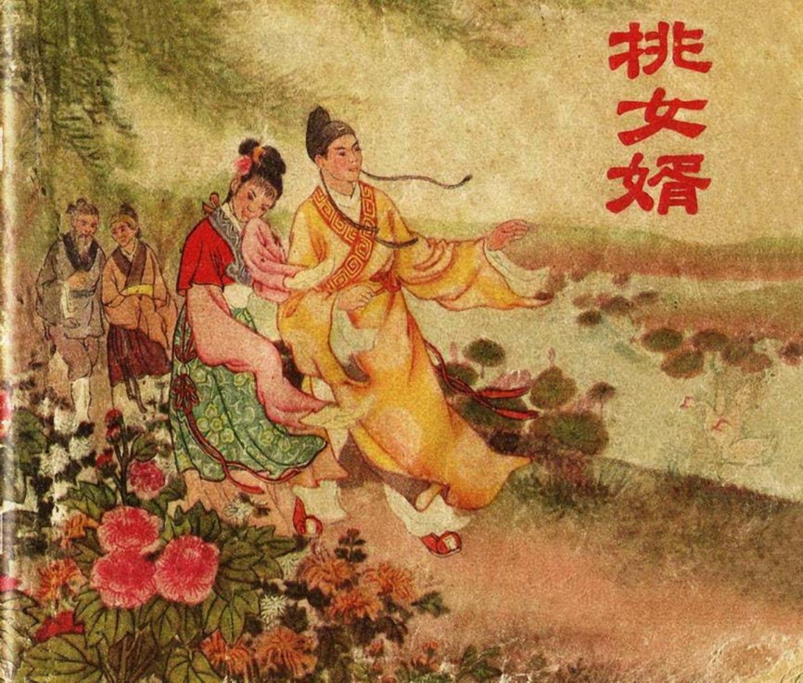 1956年老版经典《挑女婿》湖北人民出版社 大图版