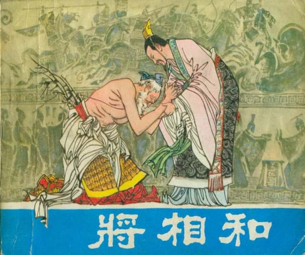 《将相和》 陈全胜 大图版