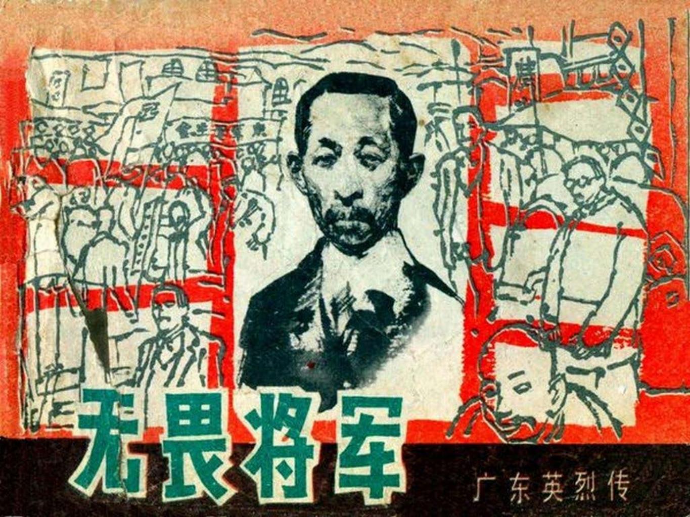 广东英烈传廖仲恺《无畏将军》上徐海琳等绘