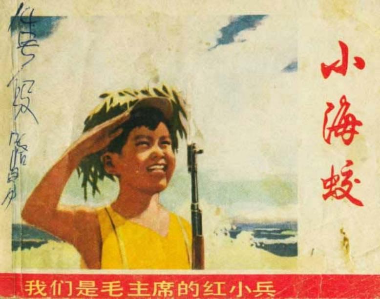 《我们是毛主席的红小兵》连环画之三《小海蛟》