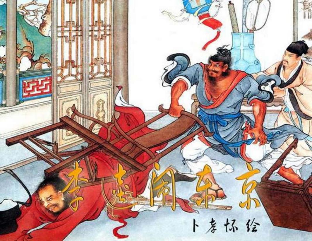 李逵闹东京 卜孝怀 彩绘