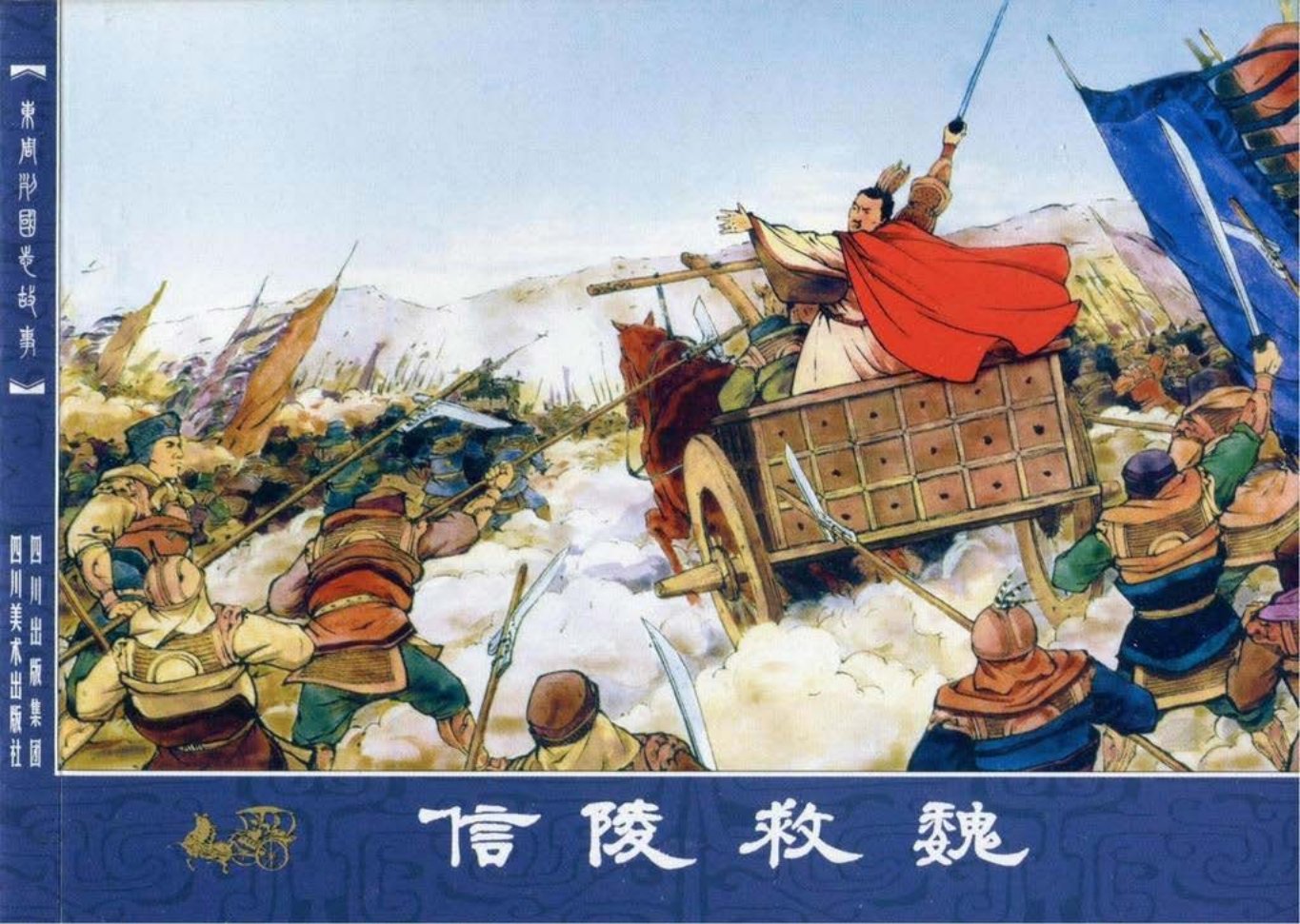 东周列国志65信陵救魏