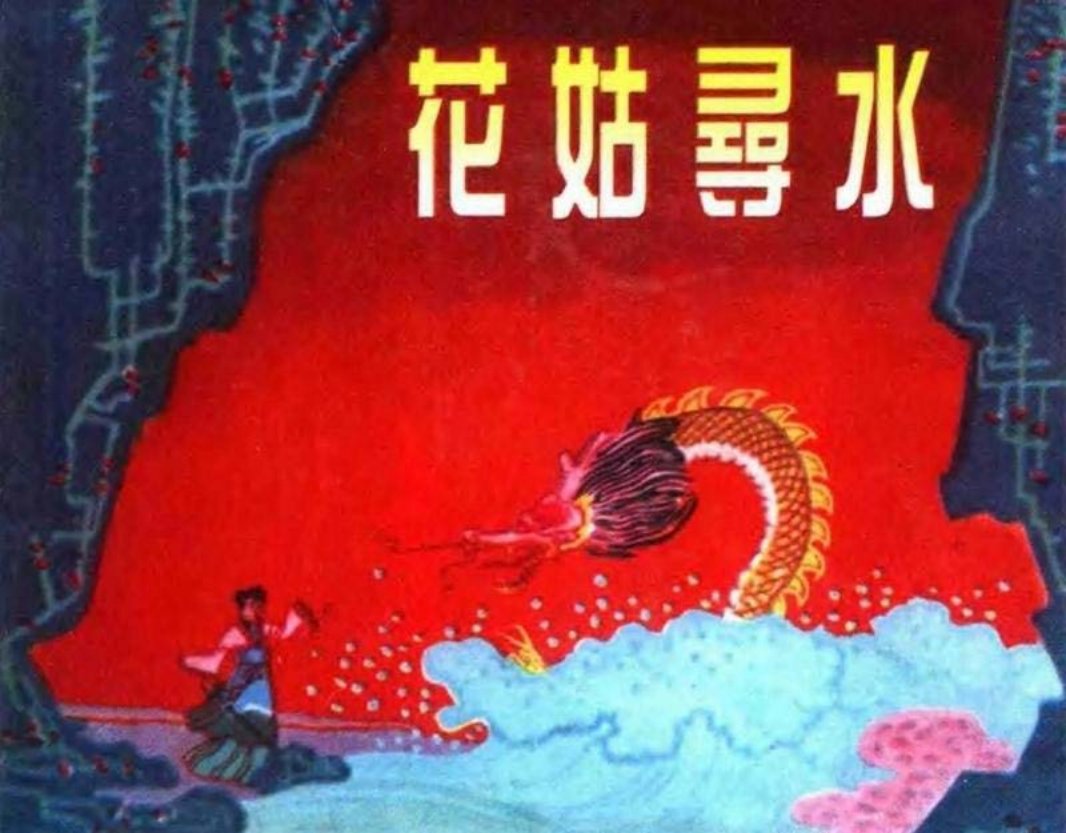 花姑寻水 陈惠冠