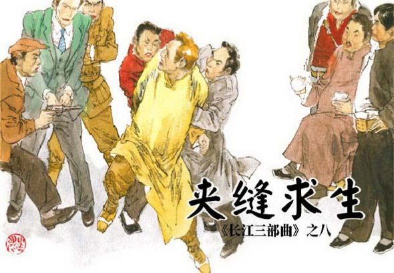 《夹缝求生-长江三部曲8》
