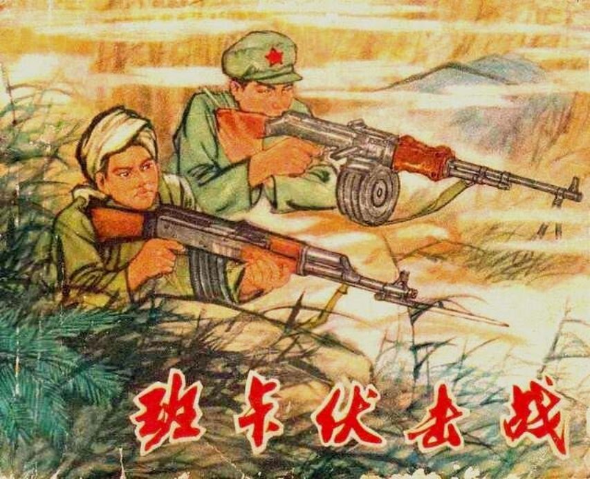 文革版剿匪-班卡伏击战