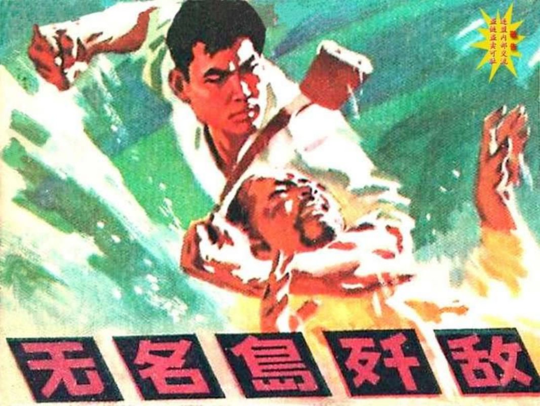 02无名岛歼敌 杨有风、欧荣光、宋云
