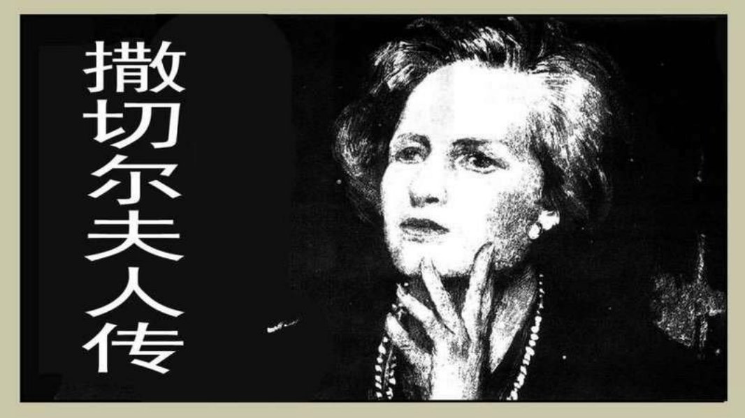撒切尔夫人传 汪晓曙