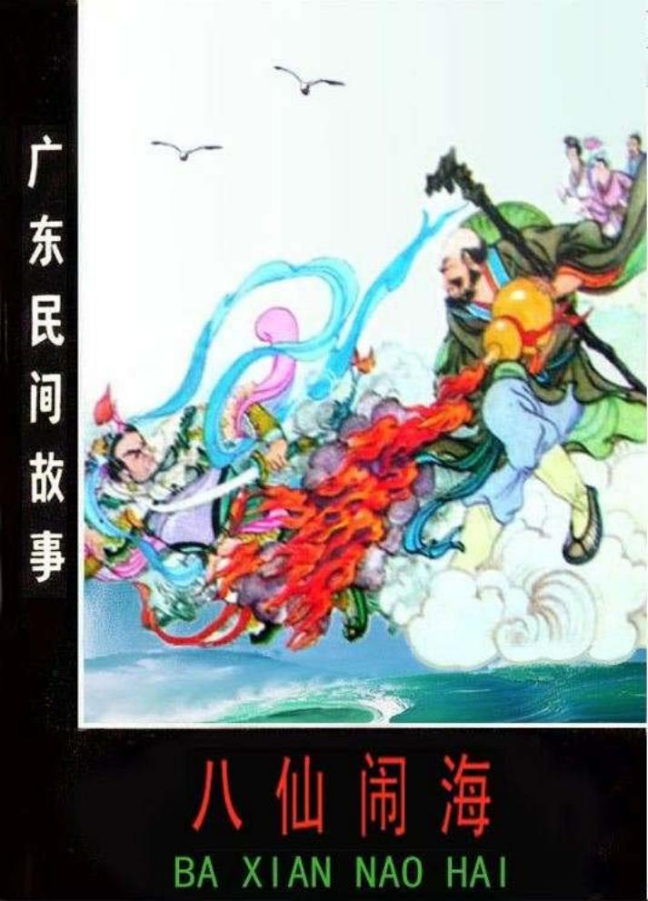 19八仙闹海