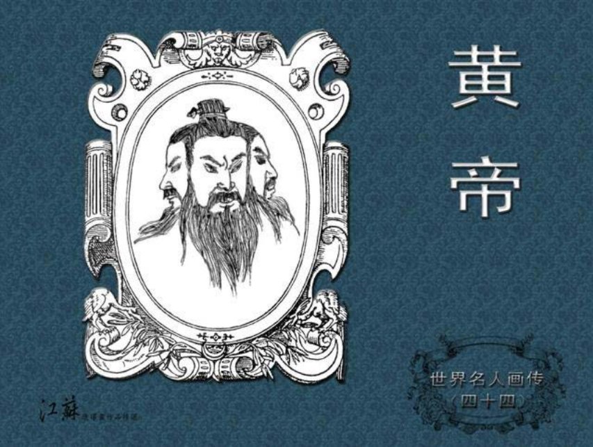 《世界名人画传》44黄帝-江苏少年儿童出版社