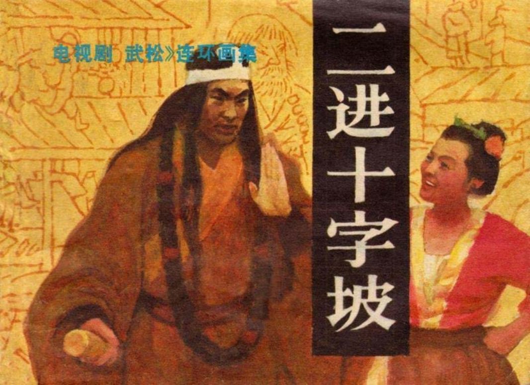 7二进十字坡