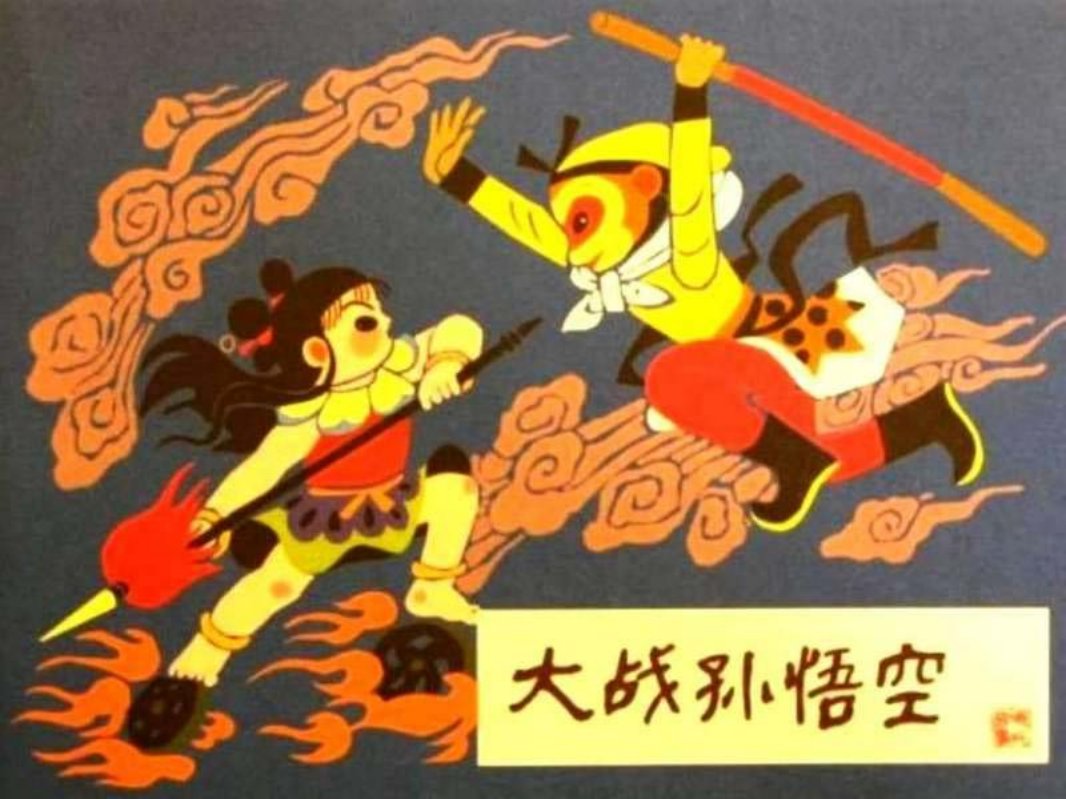 12大战孙悟空