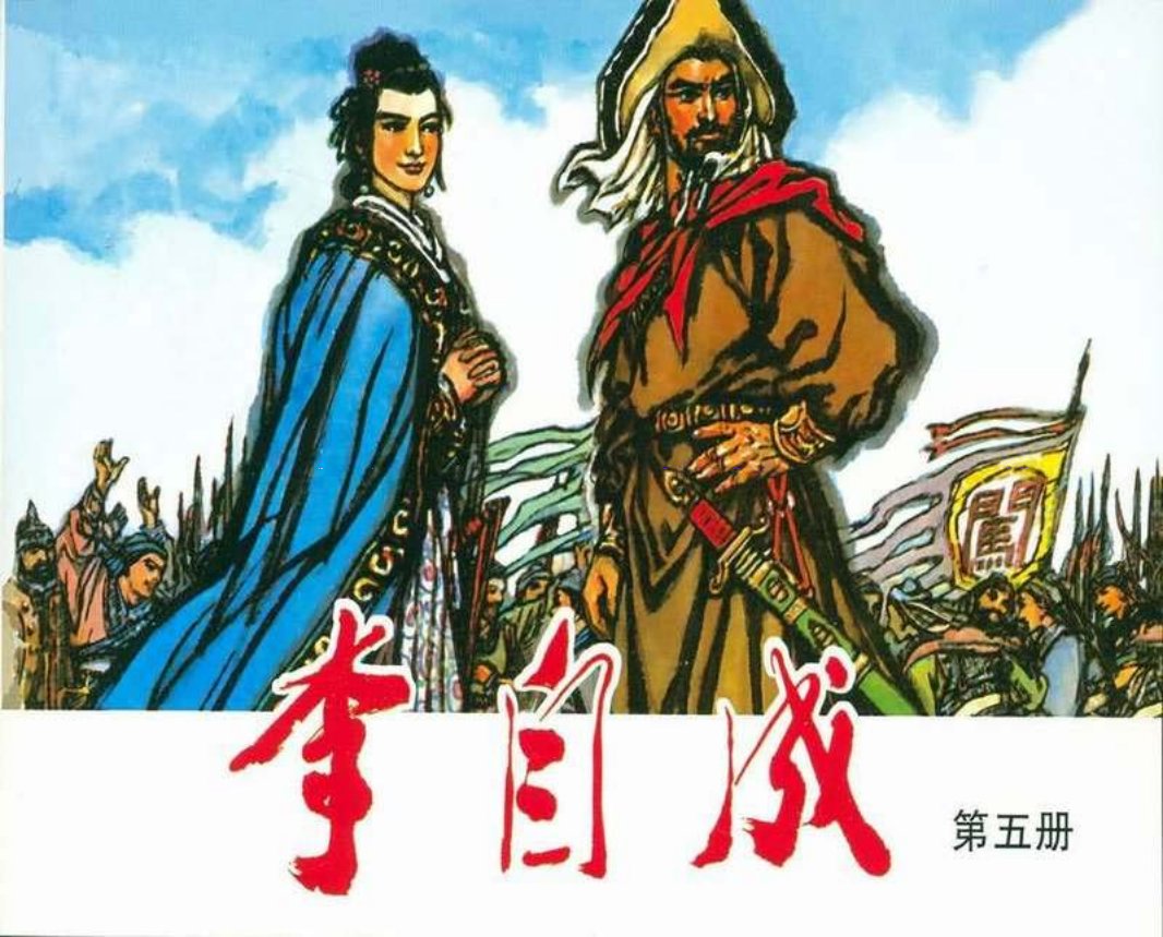 李自成05 徐志成 谢智良 王传义