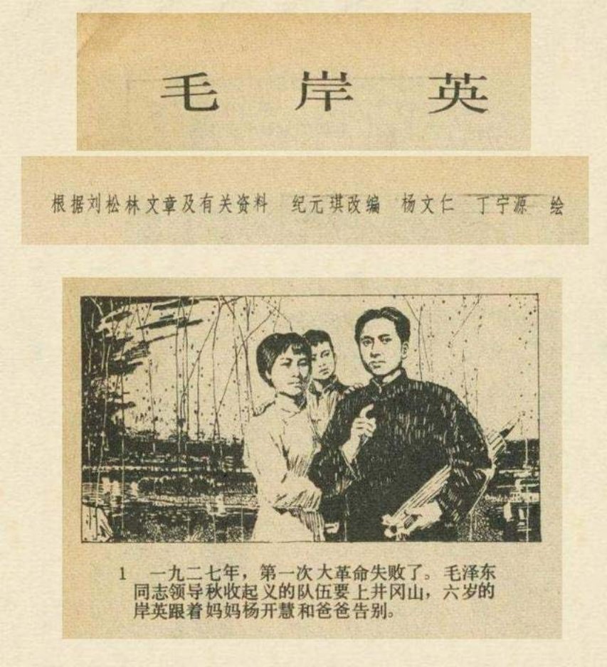 《毛岸英》根据刘松林文章及有关资料纪元琪改编
