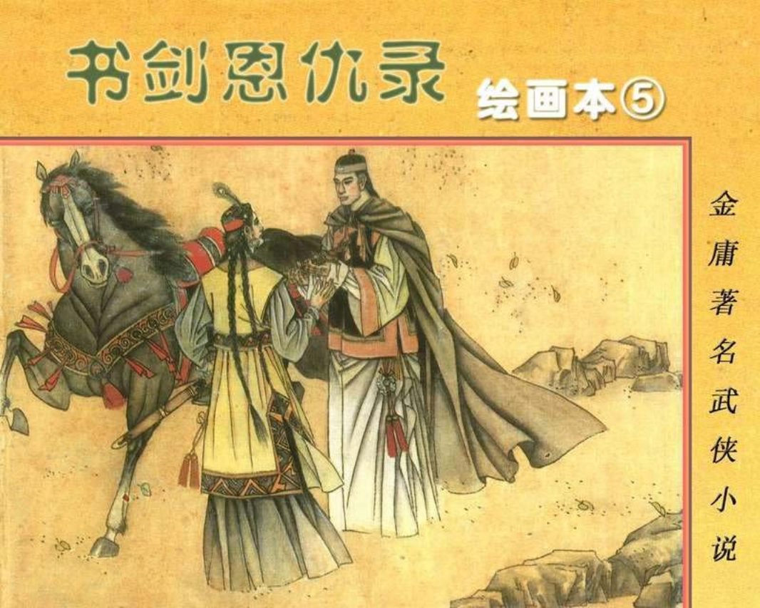 书剑恩仇录05