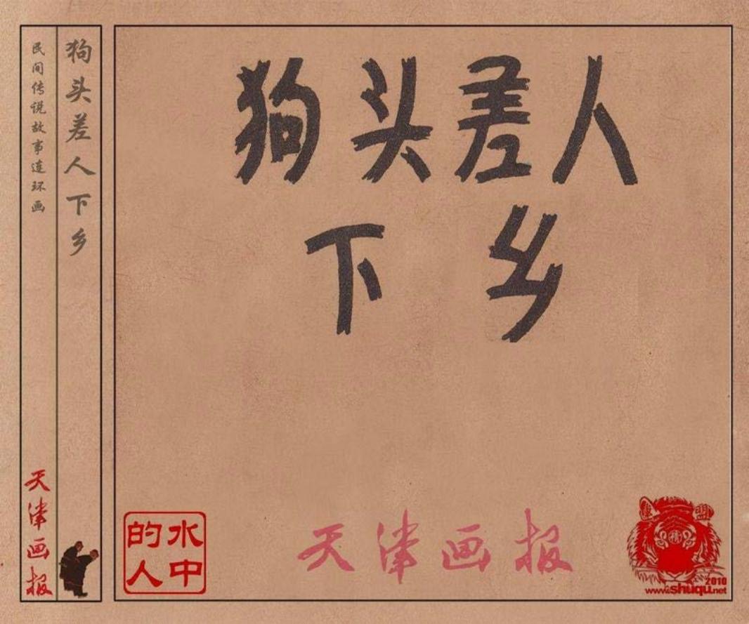 狗头差人下乡