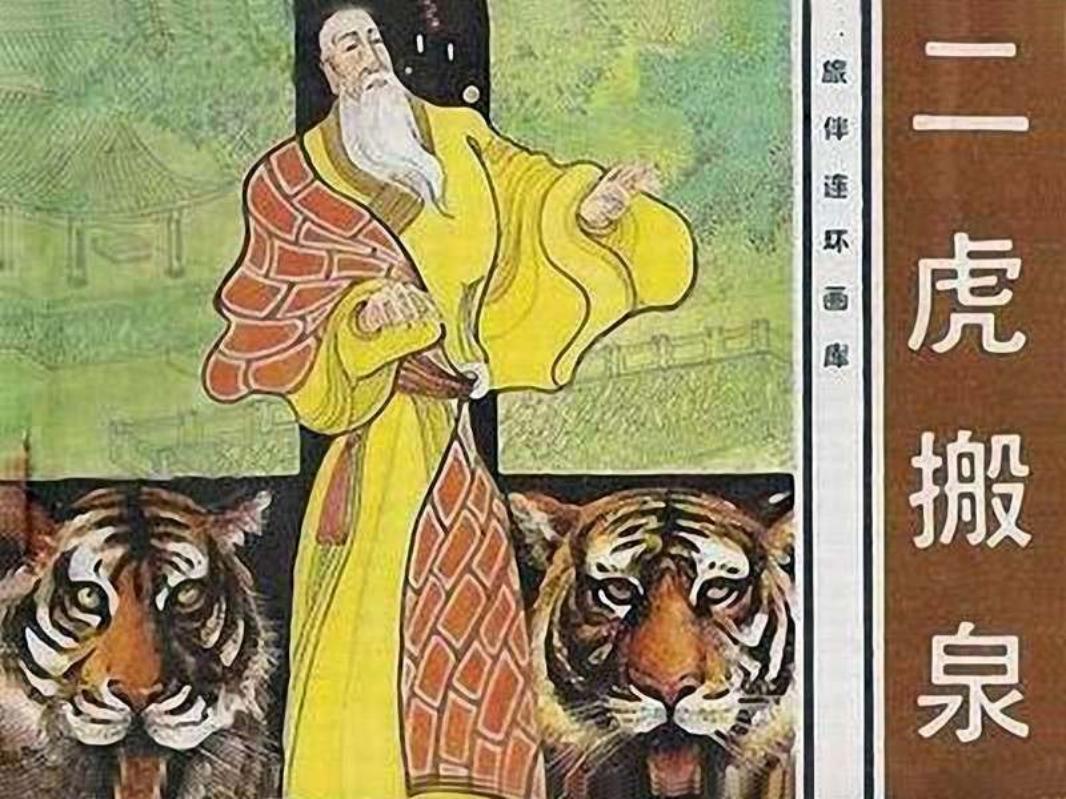 二虎搬泉