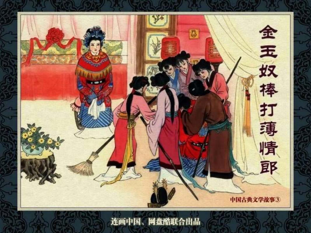 中国古典文学故事③_金玉奴棒打薄情郎 谢智良