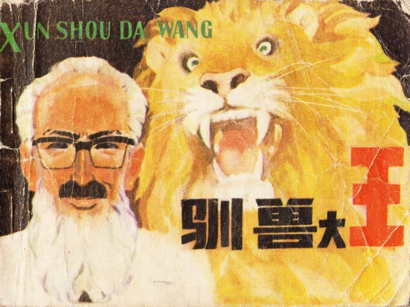 《驯兽大王》改编自冰子《万兽之王》人美 聂昌硕