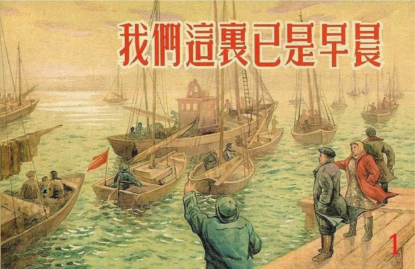 《我们这里已是早晨》一上海人民美术出版社 刘锡永