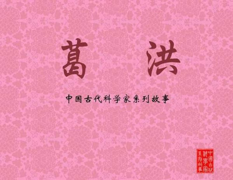 葛洪