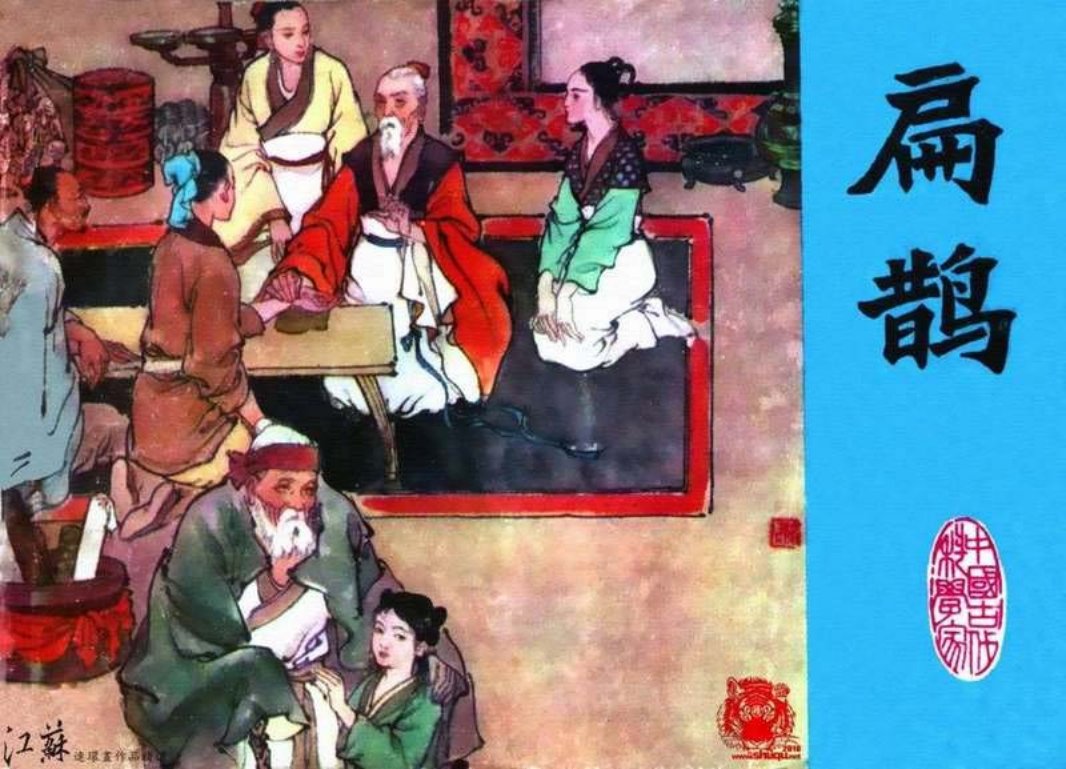 扁鹊（江苏198309版）肖平 肖和