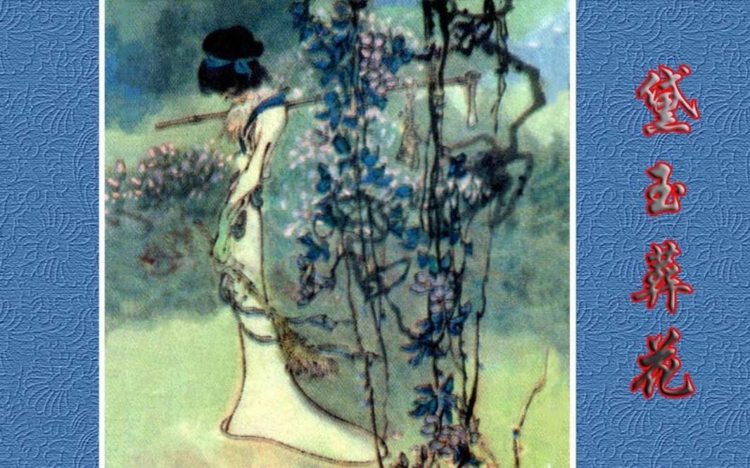 彩绘连环画-黛玉葬花