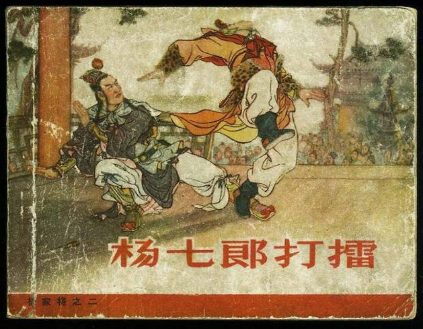 《杨七郎打擂-杨家将2》人民美术出版社1958年版珍藏版