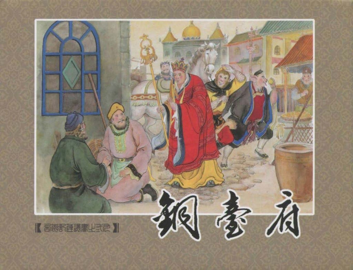 《西游记》40-39《铜台府》