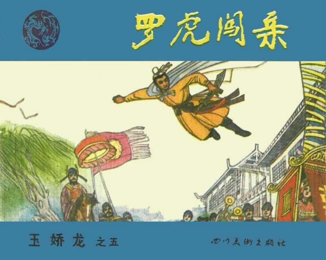 05罗虎闯亲