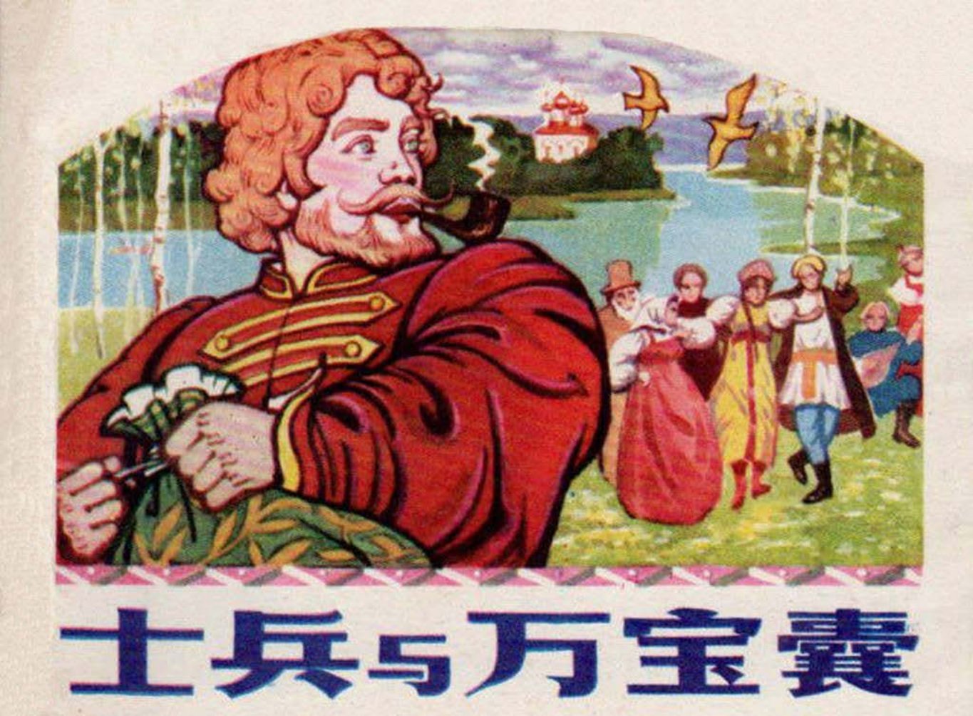 《士兵与万宝囊》马