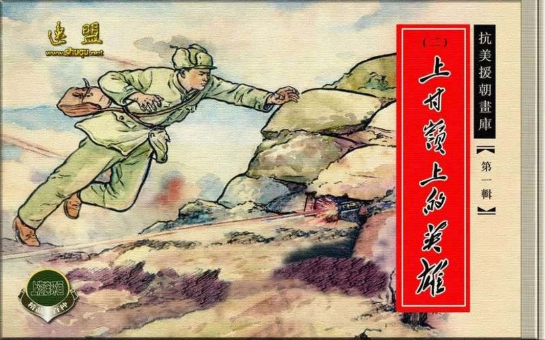 02上甘岭上的英雄