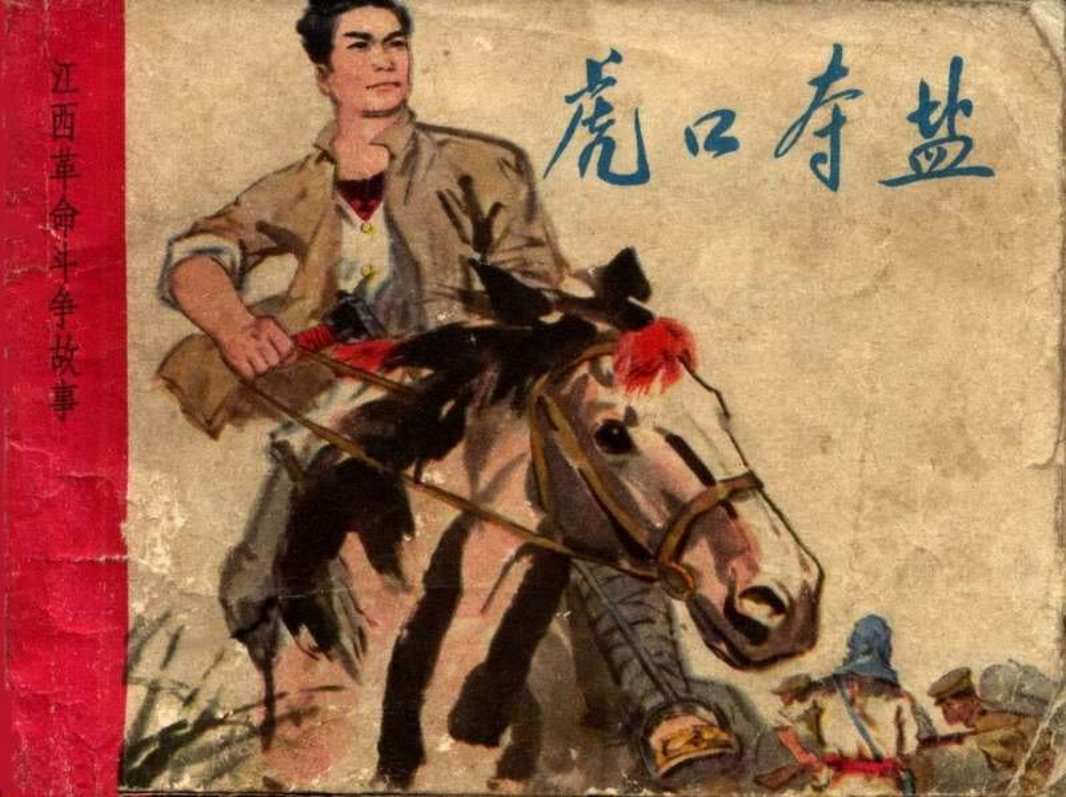 江西革命斗争故事-虎口夺盐 戴光华