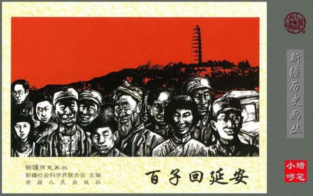新疆历史画丛《百子回延安》（宽屏白版）万里明_