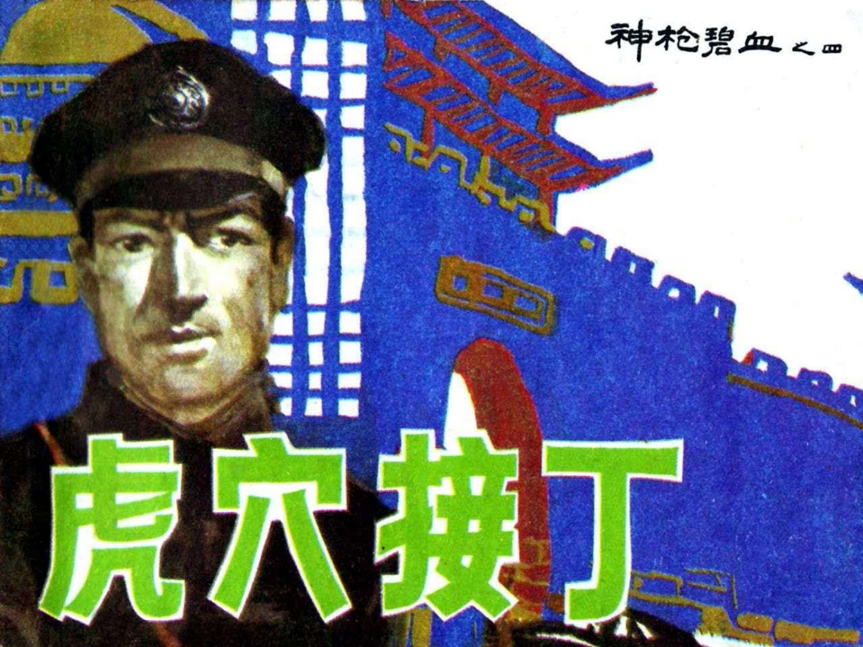 04虎穴接丁