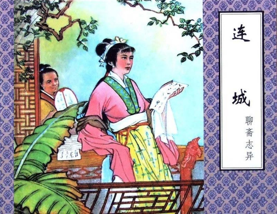 聊斋-连城（津美版）