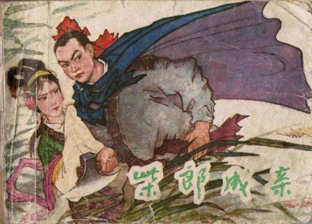 《柴郎成亲》王宇文